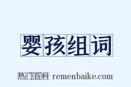 婴孩组词是什么意思的图片